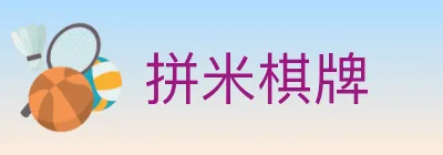 拼米棋牌 Logo